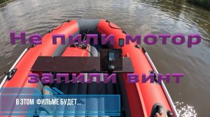 Не пили мотор, сперва запили гребной винт.