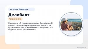 Фамилия Делибалт: происхождение, значение и склонение
