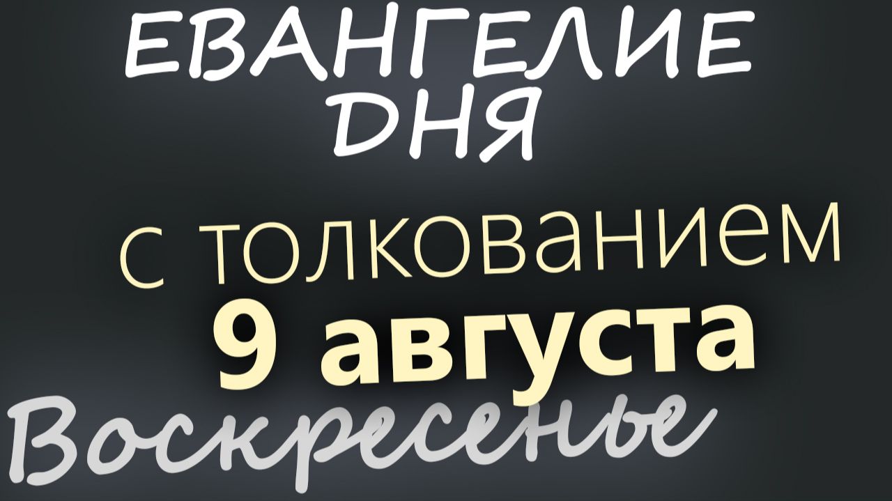 9 августа Воскресенье Евангелие дня 2026 с толкованием