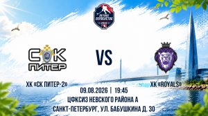 ХК «СК Питер-2» - ХК «Royals» | 09.08.2026