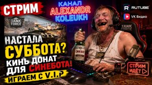 TANK FORCE - НАСТАЛА СУББОТА? КИНЬ ДОНАТ ДЛЯ СИНЕБОТА! ПРОМОКОД В ОПИСАНИИ!