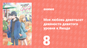 Моя любовь девятьсот девяносто девятого уровня к Ямаде 8 серия (аниме-сериал, 2023)