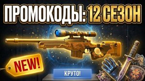 СЕКРЕТНЫЕ ПРОМОКОДЫ СТАНДОФФ 2 / 12 СЕЗОН! КАК ПОЛУЧИТЬ AWM TREASURE HUNTER В STANDOFF 2?