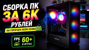 Заработал на Авито? Сборка ПК за 6к рублей на горячем Xeon X5460🐸 #pc #pcbuild #epomaker