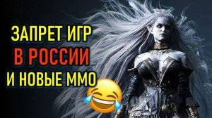 НОВЫЕ ММО: ARCHEAGE CHRONICLES, CHRONO ODYSSEY И ЗАПРЕТ ИГР В РОССИИ