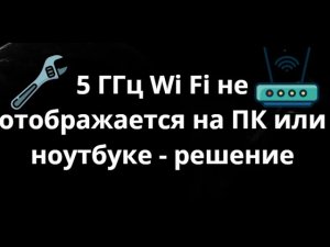 Как исправить проблему 5 ГГц Wi Fi не отображается на ПК или ноутбуке – Полное руководство