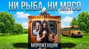 Мороженщик. Обзор. Ни рыба ни мясо.#it