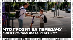 Пользователям электросамокатов напомнили о штрафах за передачу руля детям - Москва 24