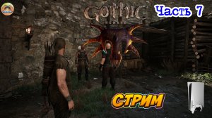 Gothic 1 Remake -=- ЧАСТЬ 7