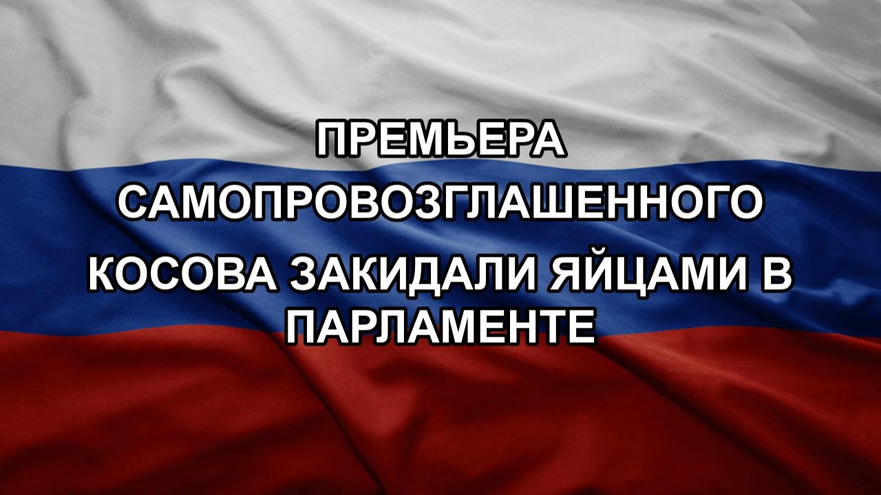 Премьера самопровозглашенного Косова закидали яйцами в парламенте