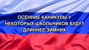 |Н. РФ| Осенние каникулы у некоторых школьников будут длиннее зимних