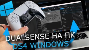 DS4Windows - Как подключить геймпад DualSense PS5 к ПК (2025)