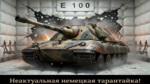 E 100 - Страшно на нём катать в рандоме, очень страшно))) #танки #миртанков #wot #worldoftanks
