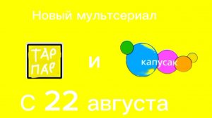 Скоро мультсериал
