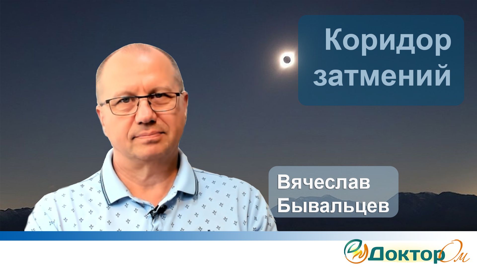 Коридор Затмений Август 2026