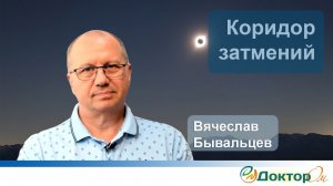 Коридор Затмений Август 2026