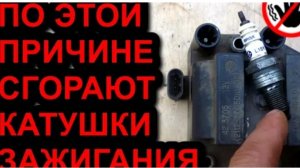 Почему сгорают катушки зажигания.