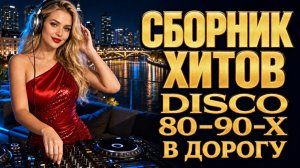 дискотека 90-х «Эпоха кассет: лучшие песни 90‑х» дискотека 90-х лучшие песни