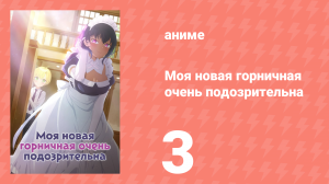 Моя новая горничная очень подозрительна 3 серия (аниме-сериал, 2022)