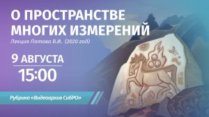 9 августа 2026. О пространстве многих измерений