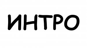 мое новое интро