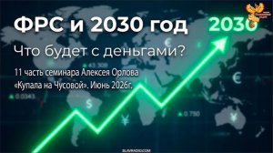 ФРС и 2030 год. Что будет с деньгами?