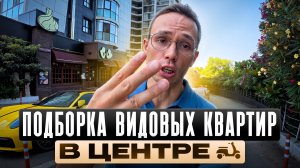 Квартиры в Центре Сочи с РЕМОНТОМ и видом на МОРЕ | продам квартиру в Сочи 2026