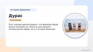 Фамилия Дурас: происхождение, значение и склонение