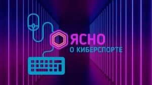 Ясно о киберспорте #  235