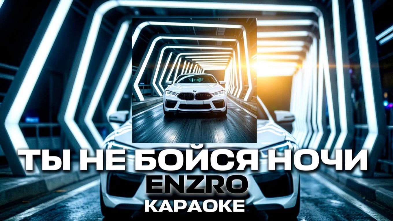 ENZRO - ТЫ НЕ БОЙСЯ НОЧИ ВЕДЬ Я РЯДОМ КАРАОКЕ