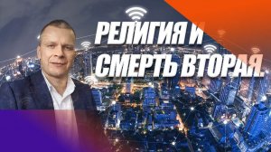 РЕЛИГИЯ И СМЕРТЬ ВТОРАЯ. Андрей Яковишин