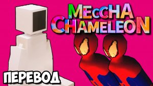 MECCHA CHAMELEON Смешные моменты (перевод) - КАК ОНИ НЕ ВИДЯТ? (Vanoss)