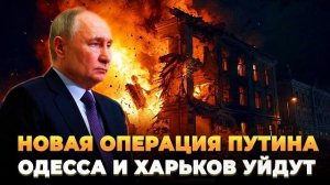 Путин и новая операция против Одессы и Харькова - Новости