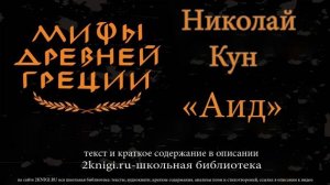 Аид. Мифы Древней Греции - аудиокнига