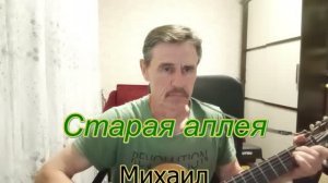 Старая аллея. авторская песня под гитару +_история
