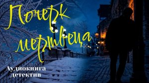Почерк мертвеца