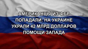 Американцы из ФБР попадали: на Украине украли 42 млрд долларов помощи Запада