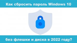 Как сбросить пароль Windows 10 без флешки и диска в 2024 году?