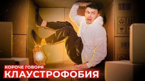 [OneTwo] КОРОЧЕ ГОВОРЯ, КЛАУСТРОФОБИЯ