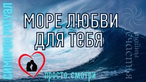 УТОНЕТЕ В ПУЧИНЕ СТРАСТИ! - Лучше Магии! СИМОРОН РИТУАЛЫ  Тайны счастья