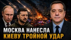 МОСКВА НАНЕСЛА КИЕВУ ТРОЙНОЙ УДАР