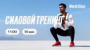 СИЛОВОЙ ТРЕНИНГ с Яной Исаевой | 9 августа 2026 | Онлайн World Class