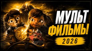 Мультфильмы 2026
