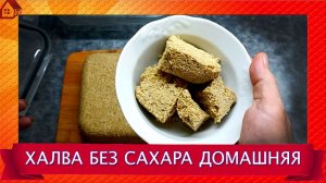 ХАЛВА без сахара домашняя своими руками. Польза семечек, орехов и меда!