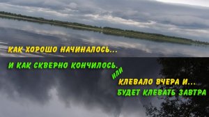 Клевало вчера и... будет клевать завтра