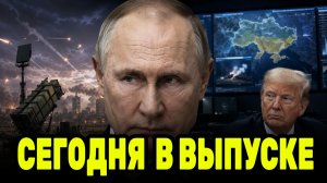 Путин и жёсткий разворот Трампа — Patriot для Украины снова под вопросом