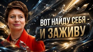 ВЫ НИКОГДА НЕ НАЙДЁТЕ СЕБЯ, пока не увидите ЭТО. Елена Ачкасова