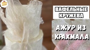 Вафельное кружево для торта. Бюджетное оформление торта! АЖУР из вафельной бумаги и крахмала