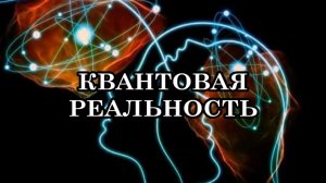 Квантовая реальность