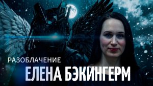 Разоблачение канала  «ЕЛЕНЫ БЭКИНГЕРМ»